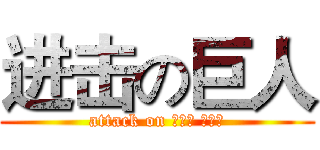 进击の巨人 (attack on いつか ことり)