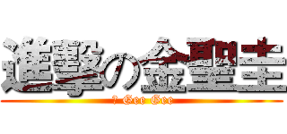 進擊の金聖圭 ( 圭 Gee Gee)