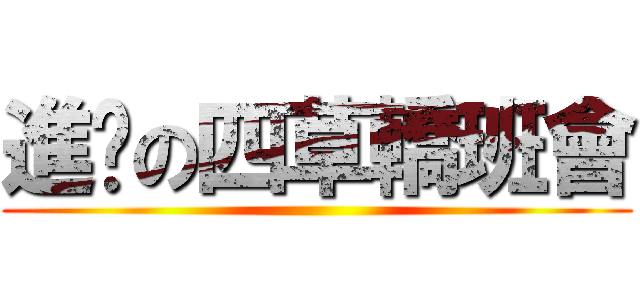 進擊の四草轎班會 ()