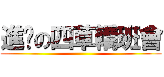 進擊の四草轎班會 ()