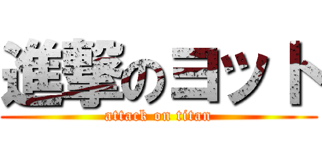 進撃のヨット (attack on titan)