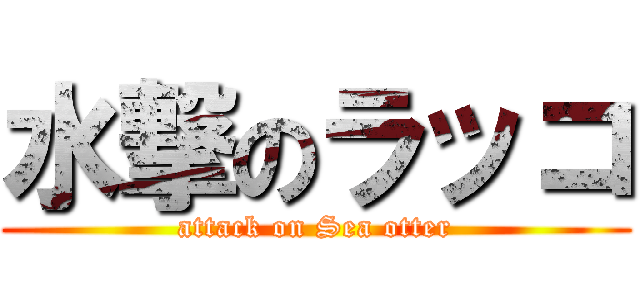 水撃のラッコ (attack on Sea otter)