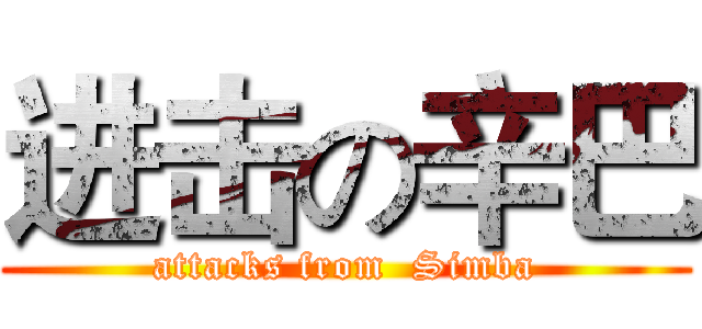 进击の辛巴 (attacks from  Simba)
