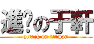 進擊の于軒 (attack on fatman)