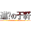 進擊の于軒 (attack on fatman)