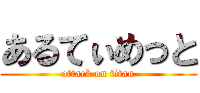 あるてぃめっと (attack on titan)