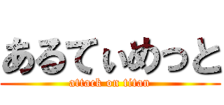 あるてぃめっと (attack on titan)
