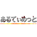 あるてぃめっと (attack on titan)