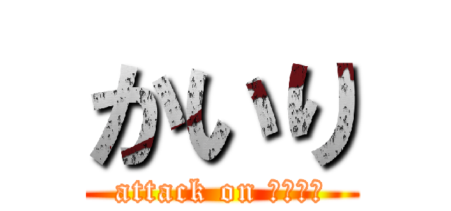かいり (attack on ぶたまん)