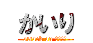 かいり (attack on ぶたまん)