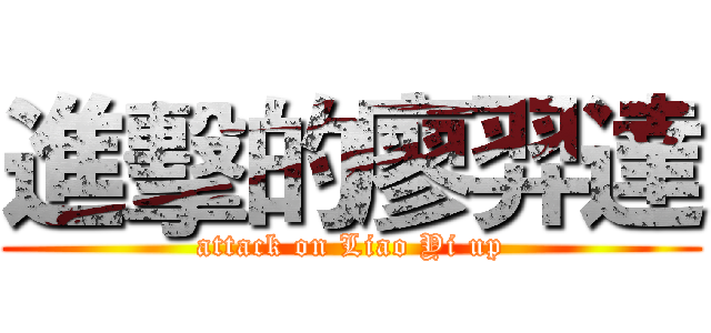 進擊的廖羿達 (attack on Liao Yi up)
