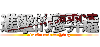 進擊的廖羿達 (attack on Liao Yi up)