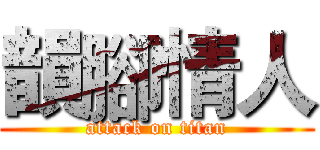 韻腳情人 (attack on titan)