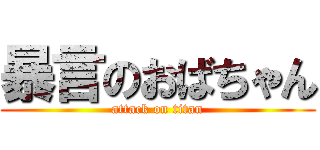 暴言のおばちゃん (attack on titan)