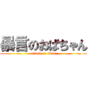 暴言のおばちゃん (attack on titan)