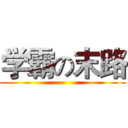 学霸の末路 ()