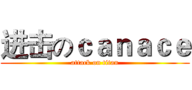 进击のｃａｎａｃｅ (attack on titan)
