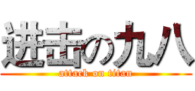 进击の九八 (attack on titan)