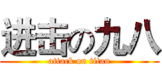 进击の九八 (attack on titan)