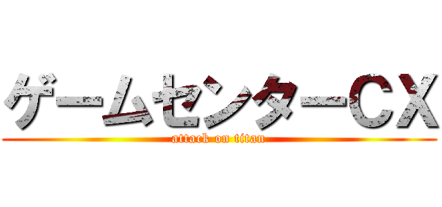 ゲームセンターＣＸ (attack on titan)