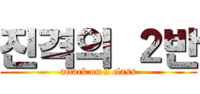 진격의 ２반 (attack on 2 class)