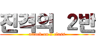 진격의 ２반 (attack on 2 class)