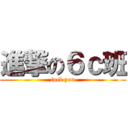 進撃の６ｃ班 (fuck you)