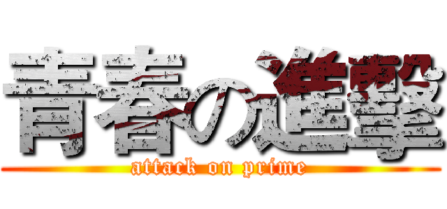 青春の進擊 (attack on prime)