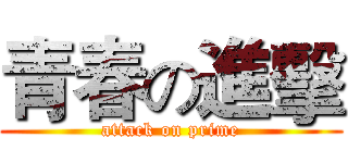 青春の進擊 (attack on prime)