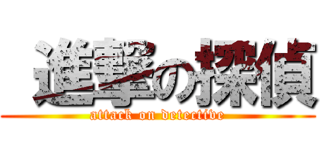  進撃の探偵 (attack on detective)