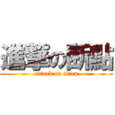 進撃の断點 (attack on titan)