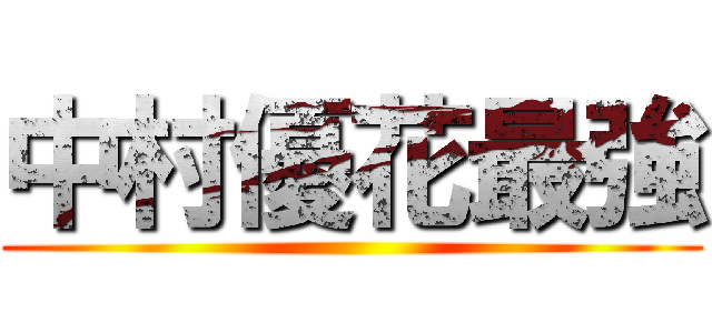 中村優花最強 ()