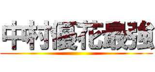 中村優花最強 ()