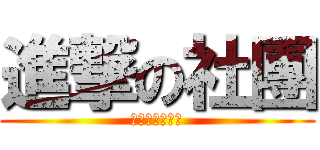 進撃の社團 (你是在大聲什麼)