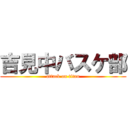 吉見中バスケ部 (attack on titan)