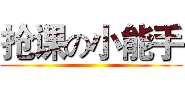 抢课の小能手 ()