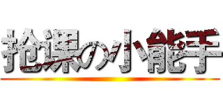 抢课の小能手 ()