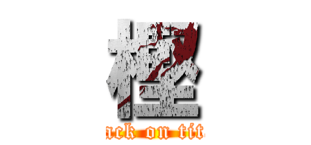 樫 (attack on titan)