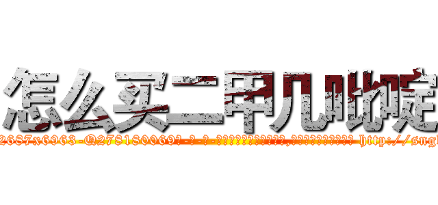 怎么买二甲几吡啶 (怎么买二甲几吡啶【电-186x2687x6963-Q278180069元-吉-药-业】我们做的是长期生意,靠的是老客户长期支持 http://sngk.net/ZXvX1I
)