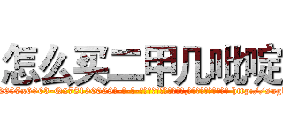 怎么买二甲几吡啶 (怎么买二甲几吡啶【电-186x2687x6963-Q278180069元-吉-药-业】我们做的是长期生意,靠的是老客户长期支持 http://sngk.net/ZXvX1I
)