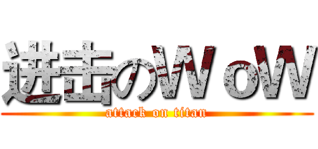 进击のＷｏＷ (attack on titan)