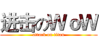 进击のＷｏＷ (attack on titan)