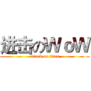 进击のＷｏＷ (attack on titan)