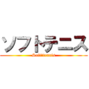 ソフトテニス (Soft　tennis)