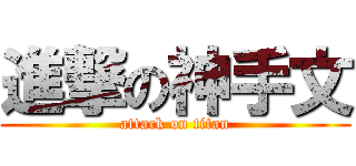 進撃の神手文 (attack on titan)