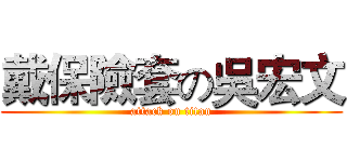 戴保險套の吳宏文 (attack on titan)