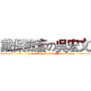 戴保險套の吳宏文 (attack on titan)