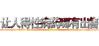 让人得性病药哪有出售 (让人得性病药哪有出售【电-186x2687x6963-Q278180069元-吉-药-业】我们做的是长期生意,靠的是老客户长期支持 http://sngk.net/i0G8Qm
)