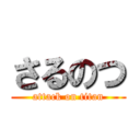 さるのつ (attack on titan)