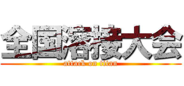 全国溶接大会 (attack on titan)